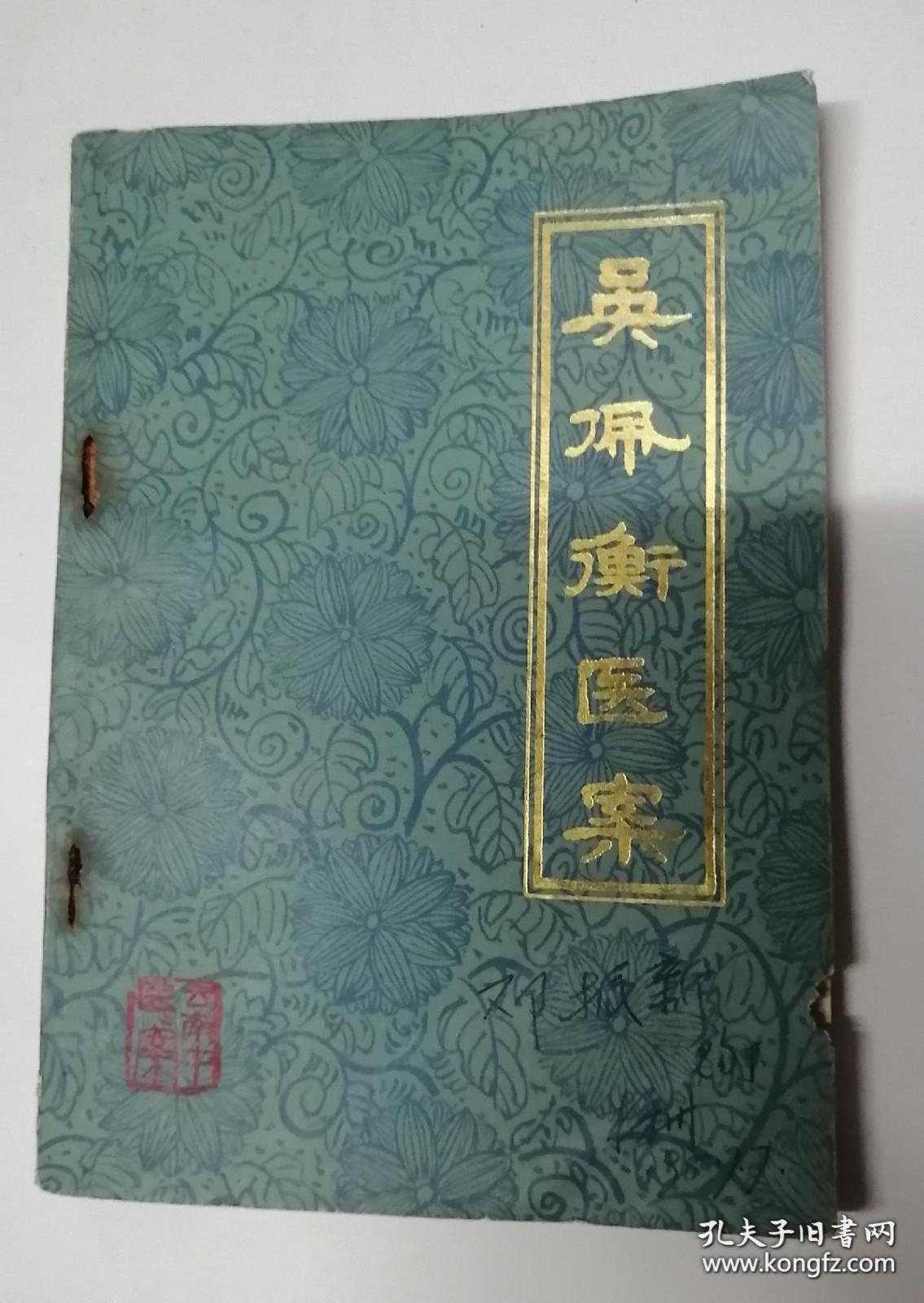 《吴佩衡医案》的临床体悟与学术价值 基于临证经验的探讨