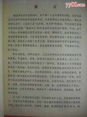 中医拮抗学说之研究,中医学,中药学-价格:15元-se31137377-医书/药书-零售-7788收藏__中国收藏热线