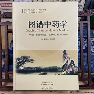 《图谱中药学》 中医药教学的视觉革新与临床转化探析