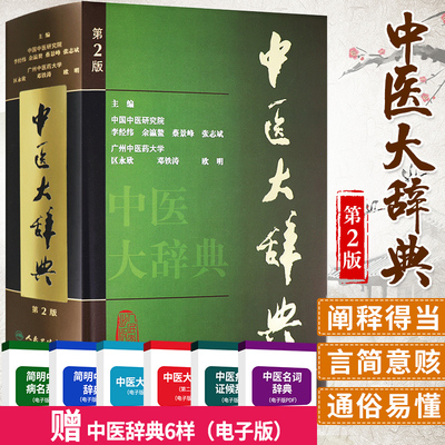 中医学与中药学研究的权威指南 以《中医大辞典》等重量级工具书为例