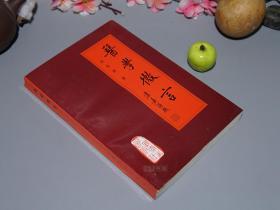医学典籍《医学微言》与中医学研究的对话 从古籍考证到辨证论治实践